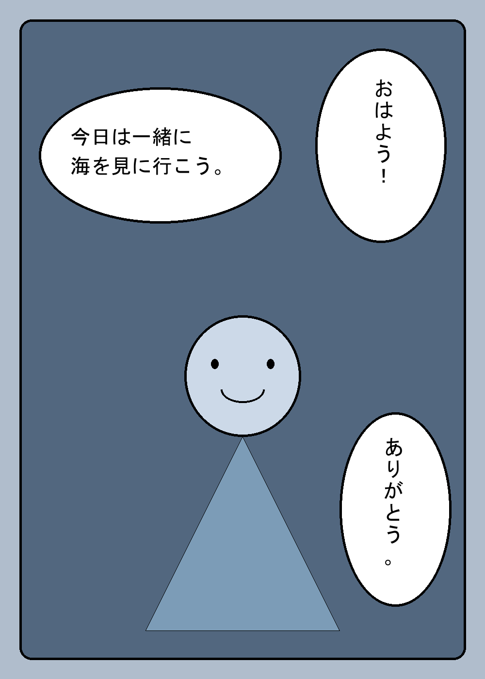 原創測試漫畫：三個白底泡泡分別寫著早安、今天一起去看海以及謝謝，含直排日文。